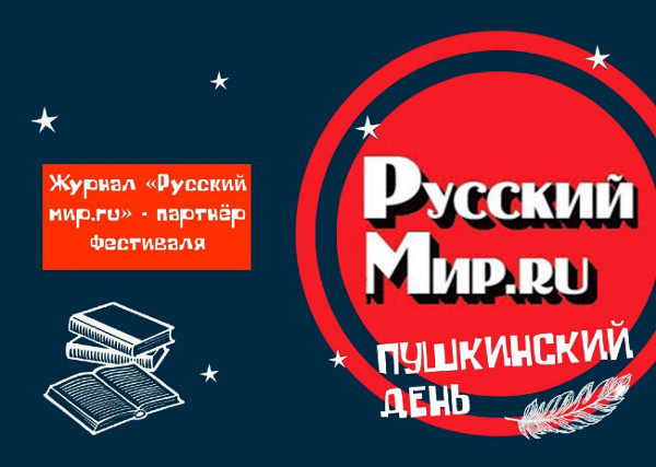 Журнал «Русский мир.ru» – партнёр Пушкинского дня