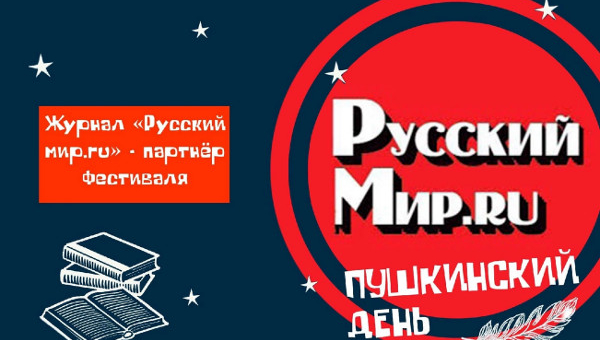 Журнал «Русский мир.ru» – партнёр Пушкинского дня