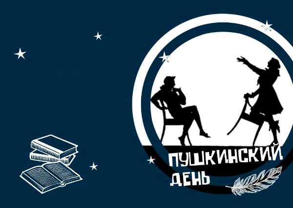 День русского языка - Пушкинский день России 2023