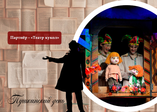 Театр кукол – партнёр Фестиваля-конкурса «День русского языка — Пушкинский день России»