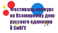 Фестиваль-конкурс ко Всемирному дню русского единения в СибГУ
